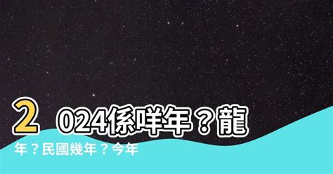 2024 係咩年|2024年